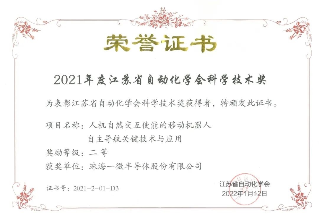 一微半導體榮獲2021年度江蘇省自動化學會科學技術獎二等獎